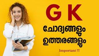 25 GK Questions for Kerala PSC in Malayalam 2023 -Kerala PSC GK