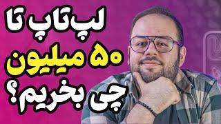 لپ تاپ چی بخرم؟  راهنمای خرید لپ تاپ زیر ۵۰ میلیون