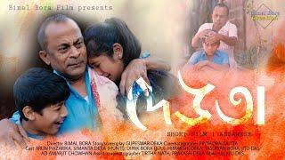 DEAUTA Father - New Assamese Short Film  Arun Hazarika  Tasu  Himakshi  Bimal Bora Creation