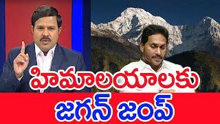 హిమాలయాలకు  జగన్ జంప్.. Mahaa vamsi Analysis On Jagan Mohan Reddy Himalayas Tour #SPT