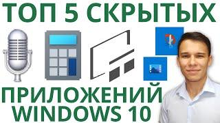 Топ 5 скрытых полезных программ Windows 10