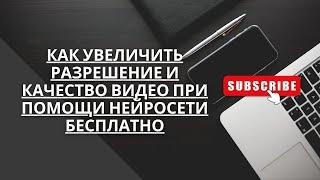 Как увеличить разрешение и качество видео при помощи нейросети бесплатно