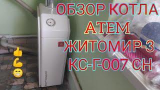 ОБЗОР КОТЛА ATEM ЖИТОМИР-3 КС-Г-007 СН