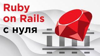 Начало работы с Ruby on Rails  Курс Ruby on Rails с нуля