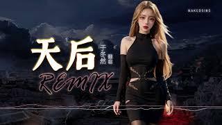 于冬然 - 天后【DJ Remix 舞曲｜歌词 ENG Lyrics】