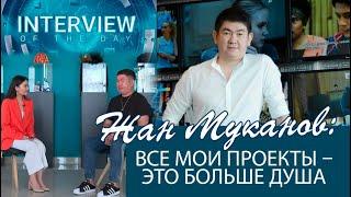 Жан Муканов На самом деле продюсирование – вещь невыгодное. «Интервью дня»