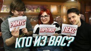 КТО ИЗ ВАС? Tarelko Римус и Лекс + конкурс