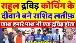 Rashid Latif Become Fan Of Rahul Dravid Coaching For India  Pak Media On Rahul Dravid  Pak Reacts