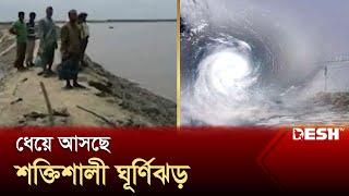 ধেয়ে আসছে শক্তিশালী ঘূর্ণিঝড় ‘রেমাল’ আতঙ্কে উপকূলবাসী  Cyclone  Remal  Desh TV