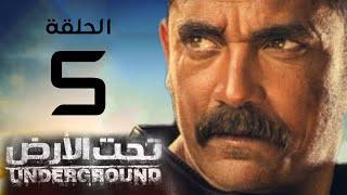 مسلسل تحت الأرض - بطولة امير كرارة - الحلقة 5 Underground Series Episode