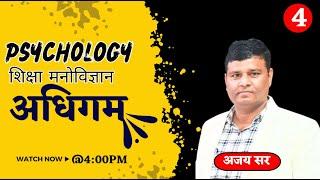 अधिगम  शिक्षा मनोविज्ञान  Psychology  Class-4  By Ajay Sir