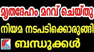 മൃ​.ത.​ദേ​.ഹം മ.​റ​.വ് ചെ.യ്തു നി​.യ.മ ന​ട​.പ​ടി.​ക്കൊ.​രു​ങ്ങി ബ​ന്ധു​ക്ക​ള്‍  AROGYA KERALAM