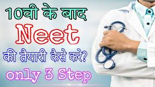 10th ke baad neet ki taiyari kaise kare  How to prepare for NEET after 10th  neet preparation