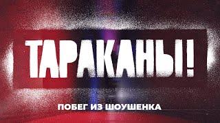 Тараканы — Побег из Шоушенка  OFFICIAL VIDEO  2020  0+