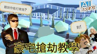 Jailbreak教學豪宅搶劫教學用簡單的方法打敗CEO已失效•Roblox•