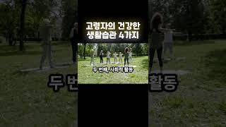 고령자의 건강한 생활 습관 4가지 소개 영상마인드윈 - 건강 자기개발