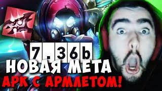 STRAY В ШОКЕ С АРК ВАРДЕНА ЧЕРЕЗ АРМЛЕТ В ПАТЧЕ 7.36b  СТРЕЙ carry mid dota 2  Лучшее со Стреем