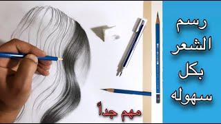 تعلم رسم الشعر بكل سهوله وبطريقه بسيطه جدا .شاهد الفيديو