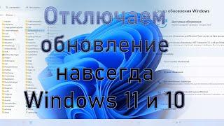 Навсегда отключить обновления в Windows 11 и 10. Не приостановить а именно отключить автообновление