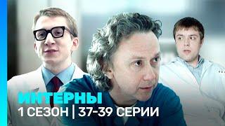 ИНТЕРНЫ 1 сезон  37-39 серии @TNT_serials