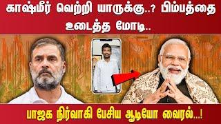 காஷ்மீர் வெற்றி யாருக்கு..? பிம்பத்தை உடைத்த மோடி.. பாஜக நிர்வாகி பேசிய ஆடியோ வைரல்...