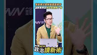 聲量舞台都被黃國昌搶走溫朗東：柯文哲掰掰了啦【政治讀新術】精彩速看20240613