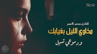 مخاوي الليل بغيابك - من اجمل الاغاني الحزينة- محمد الاسمر