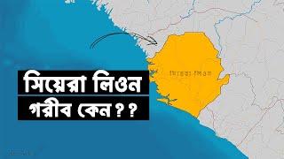 হিরার খনিও কেন সিয়েরা লিওনের ভাগ্য বদলাতে পারেনি ? আদ্যোপান্ত  Why Is Sierra Leone So Poor ?