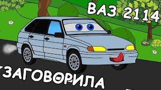 ВАЗ 2114 ЗАГОВОРИЛА  МУЛЬТФИЛЬМ