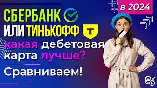 Сбербанк или Тинькофф - какая дебетовая карта лучше? Сравниваем