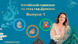 Китайский гороскоп по году рождения на 2024 год Деревянного Дракона. Выпуск 1 Крыса Бык Тигр