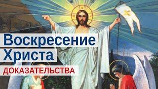 Есть ли доказательства Воскресения Христа?