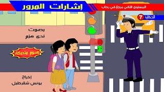 حكاية إشارات المرور - رسوم متحركة