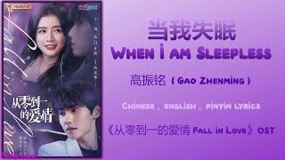 当我失眠 When I am Sleepless - 高振铭 Gao Zhenming《从零到一的爱情 Fall in Love》