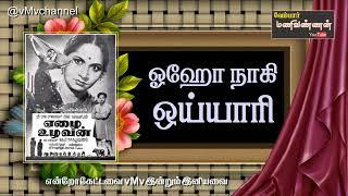 Oho naagi oyyaari thalukkukaari--EZHAI UZHAVAN 1952  ஓஹோ நாகி ஒய்யாரி தளுக்குக்காரி  @vMvchannel