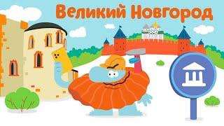 Великий Новгород - Бодо Бородо  ПРЕМЬЕРА 2021  мультфильмы для детей 0+