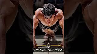 بی رحم حتی به خودت