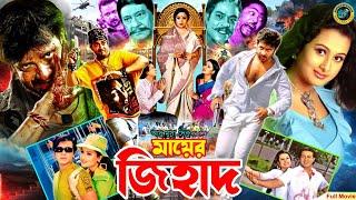 Mayer Jihad  মায়ের জিহাদ  Shakib Khan Bangla Movie  Shakib Khan  Purnima  Razib  Razzak