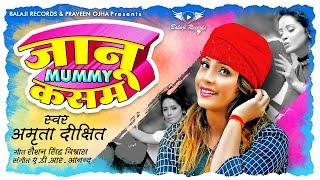 जानू मम्मी कसम  #AmritaDixit  Janu Mummy Kasam   Bhojpuri Song 2021