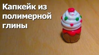 Капкейк из полимерной глины