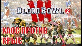 Blood Bowl 3 - Хаос против крыс