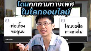 ประสบการณ์โดนคุกคามทางเพศในโลกออนไลน์