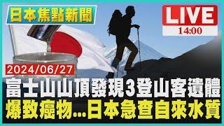 富士山山頂發現3登山客遺體  爆致癌物...日本急查自來水質LIVE｜1400日本焦點新聞｜TVBS新聞