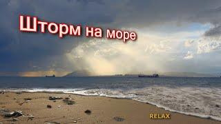 Шторм на море Relax