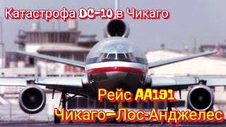 Рейс Чикаго-Лос-Анджелес  Катастрофа DC-10 в Чикаго 1979  Крупнейшая авиакатастрофа в США