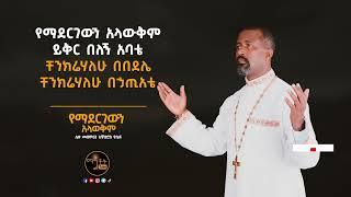  የንስሃ ዝማሬ “ የማደርገውን አላውቅም “ ሊቀ መዘምራን ቴዎድሮስ ዮሴፍ አዲሰ መዝሙር