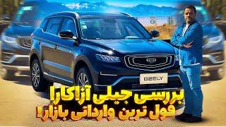 بررسی جیلی آزکارا؛ فول‌ترین وارداتی بازار Geely Azkarra