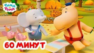 Тима и Тома. Час с Тимой и Томой Сборник. Часть 41