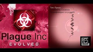 Plague inc. Прион на сложном уровне без генов