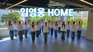 임영웅 - HOME 챌린지  영웅시대  거울모드  전국민 함께 홈챌린지 🩵 너무좋아요  지니댄스 지도자반